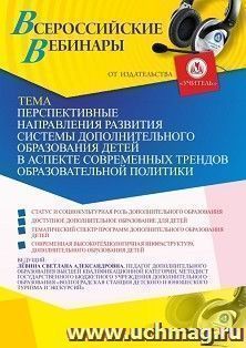 Оформление сертификата участника вебинара 26.02.2021 «Перспективные направления развития системы дополнительного образования детей в аспекте современных — интернет-магазин УчМаг