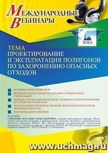 Оформление сертификата участника вебинара 01.03.2021 «Проектирование и эксплуатация полигонов по захоронению опасных отходов» (объем 2 ч.) — интернет-магазин УчМаг