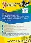 Оформление сертификата участника вебинара 01.03.2021 «Проектирование и эксплуатация полигонов по захоронению опасных отходов» (объем 2 ч.)