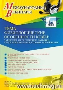 Оформление сертификата участника вебинара 01.03.2021 «Физиологические особенности кожи: защитные и рецептивные функции, гендерные различия, кожные заболевания» — интернет-магазин УчМаг