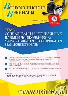 Оформление сертификата участника вебинара 02.03.2021 «Социализация и социальные навыки дошкольников: учимся общаться, договариваться, взаимодействовать» (объем — интернет-магазин УчМаг