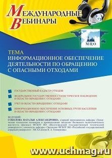 Оформление сертификата участника вебинара 03.03.2021 «Информационное обеспечение деятельности по обращению с опасными отходами» (объем 2 ч.) — интернет-магазин УчМаг