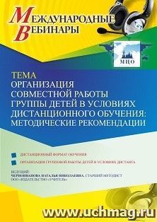 Оформление сертификата участника вебинара 03.03.2021 «Организация совместной работы группы детей в условиях дистанционного обучения: методические рекомендации» — интернет-магазин УчМаг