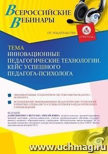 Оформление сертификата участника вебинара 05.03.2021 «Инновационные педагогические технологии. Кейс успешного педагога-психолога» (объем 4 ч.) — интернет-магазин УчМаг