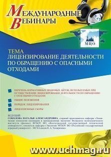 Оформление сертификата участника вебинара 10.03.2021 «Лицензирование деятельности по обращению с опасными отходами» (объем 2 ч.) — интернет-магазин УчМаг