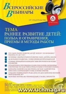 Оформление сертификата участника вебинара 10.03.2021 «Раннее развитие детей: польза и ограничения, приемы и методы работы» (объем 2 ч.) — интернет-магазин УчМаг