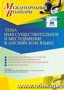 Оформление сертификата участника вебинара 10.03.2021 «Имя существительное и местоимение в английском языке» (объем 4 ч.) — интернет-магазин УчМаг