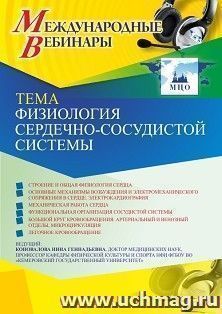 Оформление сертификата участника вебинара 11.03.2021 «Физиология сердечно-сосудистой системы» (объем 2 ч.) — интернет-магазин УчМаг