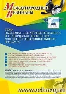 Оформление сертификата участника вебинара 12.03.2021 «Образовательная робототехника и техническое творчество для детей с ОВЗ дошкольного возраста» (объем 4 ч.) — интернет-магазин УчМаг