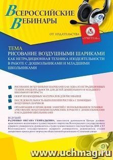 Оформление сертификата участника вебинара 15.03.2021 «Рисование воздушными шариками как нетрадиционная техника изодеятельности в работе с дошкольниками и — интернет-магазин УчМаг