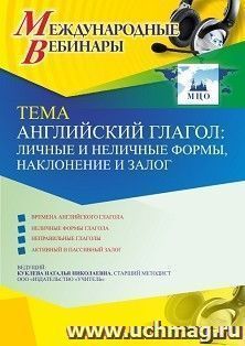 Оформление сертификата участника вебинара 16.03.2021 «Английский глагол: личные и неличные формы, наклонение и залог» (объем 4 ч.) — интернет-магазин УчМаг