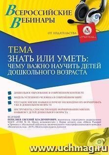 Оформление сертификата участника вебинара 16.03.2021 «Знать или уметь: чему важно научить детей дошкольного возраста» (объем 2 ч.) — интернет-магазин УчМаг