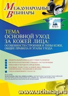 Оформление сертификата участника вебинара 17.03.2021 «Основной уход за кожей лица: особенности строения и типы кожи, общие правила и этапы ухода» (объем 2 ч.) — интернет-магазин УчМаг