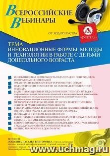 Оформление сертификата участника вебинара 18.03.2021 «Инновационные формы, методы и технологии в работе с детьми дошкольного возраста» (объем 4 ч.) — интернет-магазин УчМаг