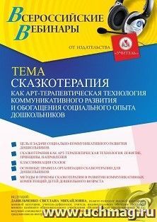 Оформление сертификата участника вебинара 19.03.2021 «Сказкотерапия как арт-терапевтическая технология коммуникативного развития и обогащения социального опыта — интернет-магазин УчМаг