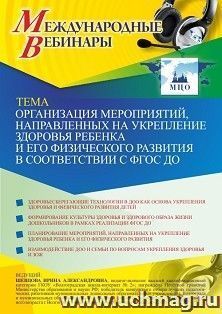 Оформление сертификата участника вебинара 19.03.2021 «Организация мероприятий, направленных на укрепление здоровья ребенка и его физического развития в — интернет-магазин УчМаг