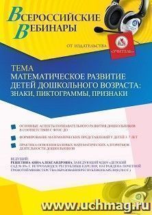 Оформление сертификата участника вебинара 23.03.2021 «Математическое развитие детей дошкольного возраста: знаки, пиктограммы, признаки» (объем 2 ч.) — интернет-магазин УчМаг