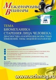 Оформление сертификата участника вебинара 23.03.2021 «Биомеханика старения лица человека: диагностика и коррекция возрастных изменений, типы лицевой патологии» — интернет-магазин УчМаг