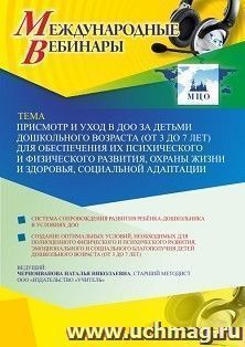 Оформление сертификата участника вебинара 24.03.2021 «Присмотр и уход в ДОО за детьми дошкольного возраста (от 3 до 7 лет) для обеспечения их психического и — интернет-магазин УчМаг