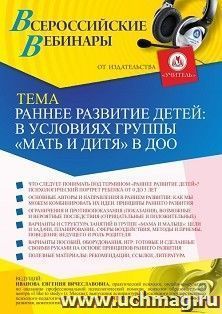 Оформление сертификата участника вебинара 24.03.2021 «Раннее развитие детей в условиях группы «Мать и дитя» в ДОО» (объем 2 ч.) — интернет-магазин УчМаг