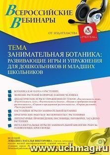 Оформление сертификата участника вебинара 25.03.2021 «Занимательная ботаника: развивающие игры и упражнения для дошкольников и младших школьников» (объем 4 ч.) — интернет-магазин УчМаг