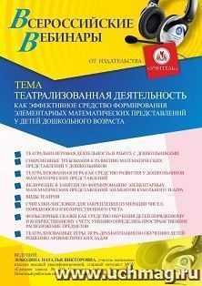 Оформление сертификата участника вебинара 25.03.2021 «Театрализованная деятельность как эффективное средство формирования элементарных математических — интернет-магазин УчМаг