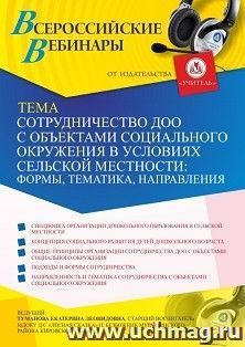 Оформление сертификата участника вебинара 25.03.2021 «Сотрудничество ДОО с объектами социального окружения в условиях сельской местности: формы, тематика, — интернет-магазин УчМаг