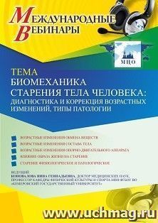 Оформление сертификата участника вебинара 25.03.2021 «Биомеханика старения тела человека: диагностика и коррекция возрастных изменений, типы патологии» (объем — интернет-магазин УчМаг