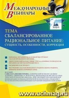 Оформление сертификата участника вебинара 26.03.2021 «Сбалансированное рациональное питание: сущность, особенности, коррекция» (объем 2 ч.) — интернет-магазин УчМаг