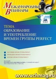 Оформление сертификата участника вебинара 26.03.2021 «Образование и употребление времен группы Perfect» (объем 4 ч.) — интернет-магазин УчМаг