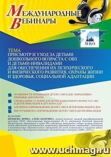 Оформление сертификата участника вебинара 26.03.2021 «Присмотр и уход за детьми дошкольного возраста с ОВЗ и детьми-инвалидами для обеспечения их психического — интернет-магазин УчМаг