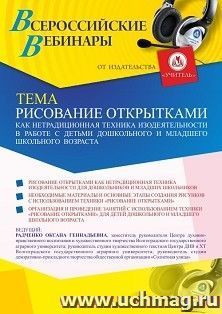 Оформление сертификата участника вебинара 29.03.2021 «Рисование открытками как нетрадиционная техника изодеятельности в работе с детьми дошкольного и младшего — интернет-магазин УчМаг