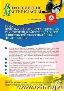 Оформление сертификата участника вебинара 30.03.2021 «Использование дистанционных технологий в работе педагогов дошкольной образовательной организации» (объем — интернет-магазин УчМаг