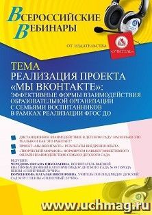 Оформление сертификата участника вебинара 30.03.2021 «Реализация проекта “МЫ ВКОНТАКТЕ”: эффективные формы взаимодействия образовательной организации с семьями — интернет-магазин УчМаг