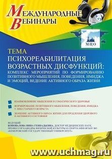 Оформление сертификата участника вебинара 30.03.2021 «Психореабилитация возрастных дисфункций: комплекс мероприятий по формированию позитивного мышления, — интернет-магазин УчМаг