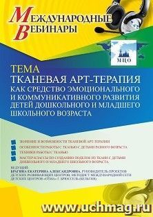 Оформление сертификата участника вебинара 31.03.2021 «Тканевая арт-терапия как средство эмоционального и коммуникативного развития детей дошкольного и младшего — интернет-магазин УчМаг