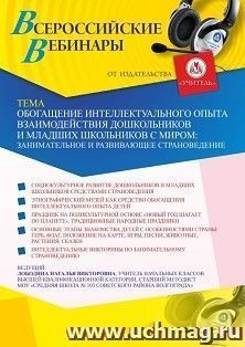 Оформление сертификата участника вебинара 01.04.2021 «Обогащение интеллектуального опыта взаимодействия дошкольников и младших школьников с миром: — интернет-магазин УчМаг