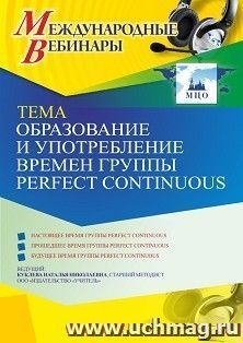 Оформление сертификата участника вебинара 02.04.2021 «Образование и употребление времен группы Perfect Continuous» (объем 4 ч.) — интернет-магазин УчМаг