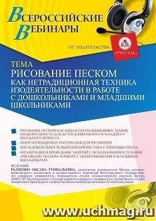 Оформление сертификата участника вебинара 05.04.2021 «Рисование песком как нетрадиционная техника изодеятельности в работе с дошкольниками и младшими — интернет-магазин УчМаг