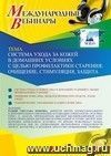 Оформление сертификата участника вебинара 06.04.2021 «Система ухода за кожей в домашних условиях с целью профилактики старения: очищение, стимуляция, защита» (объем 2 ч.)