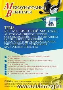 Оформление сертификата участника вебинара 06.04.2021 «Косметический массаж: анатомо-физиологические основы воздействия на организм, история возникновения, — интернет-магазин УчМаг