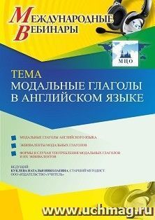 Оформление сертификата участника вебинара 07.04.2021 «Модальные глаголы в английском языке» (объем 4 ч.) — интернет-магазин УчМаг