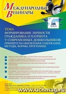 Оформление сертификата участника вебинара 08.04.2021 «Формирование личности гражданина и патриота у современных дошкольников: приоритеты обновления содержания, — интернет-магазин УчМаг