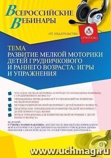 Оформление сертификата участника вебинара 08.04.2021 "Развитие мелкой моторики детей грудничкового и раннего возраста: игры и упражнения" (объем 2 ч.) — интернет-магазин УчМаг