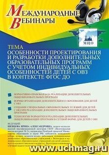 Оформление сертификата участника вебинара 09.04.2021 «Особенности проектирования и разработки дополнительных образовательных программ с учетом индивидуальных — интернет-магазин УчМаг