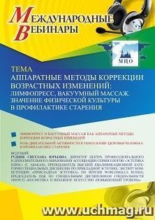 Оформление сертификата участника вебинара 13.04.2021 «Аппаратные методы коррекции возрастных изменений: лимфопресс, вакуумный массаж. Значение физической — интернет-магазин УчМаг