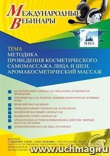 Оформление сертификата участника вебинара 13.04.2021 «Методика проведения косметического самомассажа лица и шеи. Аромакосметический массаж» (объем 2 ч.) — интернет-магазин УчМаг