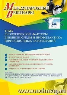 Оформление сертификата участника вебинара 15.04.2021 «Биологические факторы внешней среды и профилактика инфекционных заболеваний» (объем 2 ч.) — интернет-магазин УчМаг