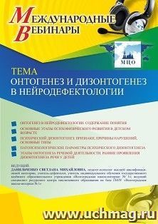 Оформление сертификата участника вебинара 16.04.2021 «Онтогенез и дизонтогенез в нейродефектологии» (объем 4 ч.) — интернет-магазин УчМаг