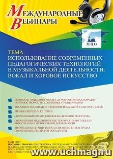 Оформление сертификата участника вебинара 14.05.2021 «Использование современных педагогических технологий в музыкальной деятельности: вокал и хоровое — интернет-магазин УчМаг